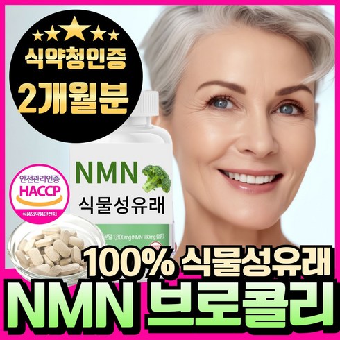 nmes - NMN 엔엠엔 100% 식물유래 nmn 브로콜리추출물 식약청인증 haccp 에너데이 분말 정, 1개, 60회분