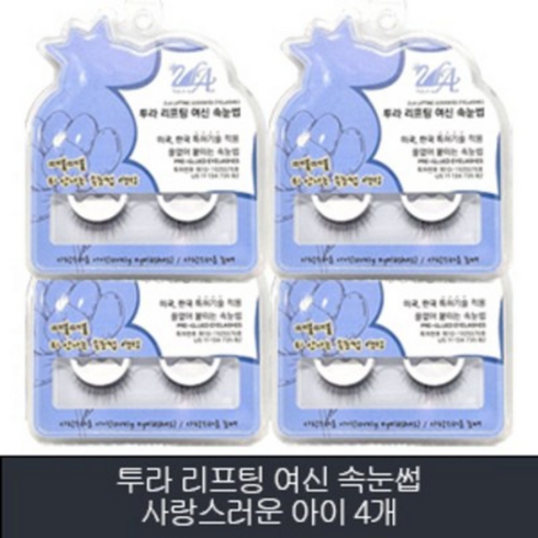 빠른 배송 투라 리프팅 여신 속눈썹 04.사랑스러운 아이 4개 단일 4개 (기프티콘 증정), 상세참조