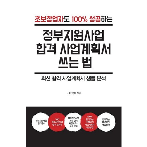 초보창업자도 100% 성공하는 정부지원사업 합격 사업계획서 쓰는 법(큰글자도서):최신 합격 사업계획서 샘플 분석, 이혁재, 한국학술정보