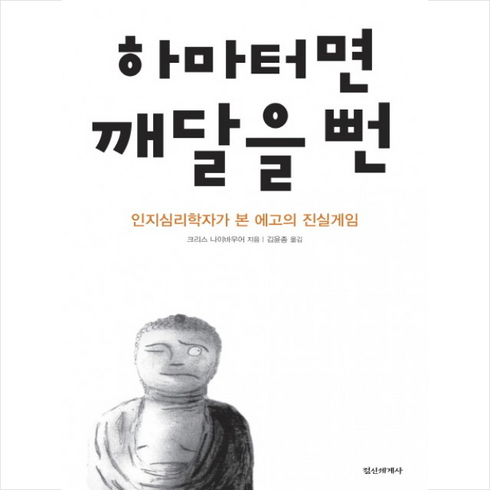 하마터면 깨달을 뻔 + 미니수첩 제공, 크리스 나이바우어