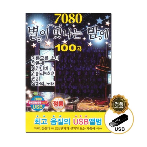 차고가요11세트 - USB_7080별이빛나는밤에100곡 사은품CD증정