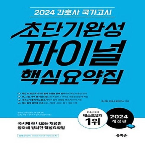 2024 간호사 국가고시 초단기완성 파이널 핵심요약집, 홍지문
