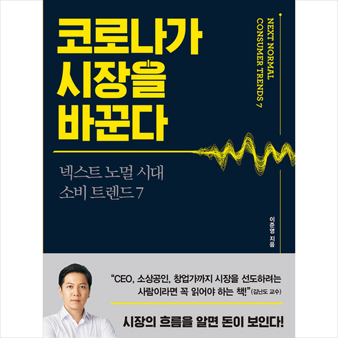 21세기북스 코로나가 시장을 바꾼다 + 미니수첩 증정, 이준영