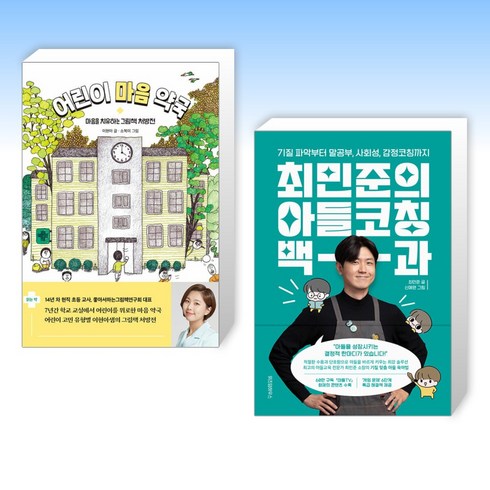 (오늘의 책) 어린이 마음 약국 + 최민준의 아들코칭 백과 (전2권)