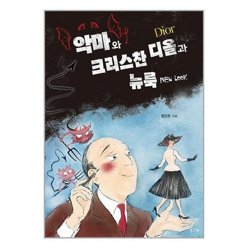 생각나눔 악마와 크리스찬 디올과 뉴 룩 (마스크제공)