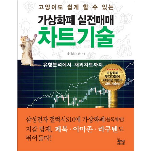 차트의기술 - 고양이도 쉽게 할 수 있는 가상화폐 실전매매 차트 기술:유형분석에서 해외차트까지, 북오션, 박대호 저