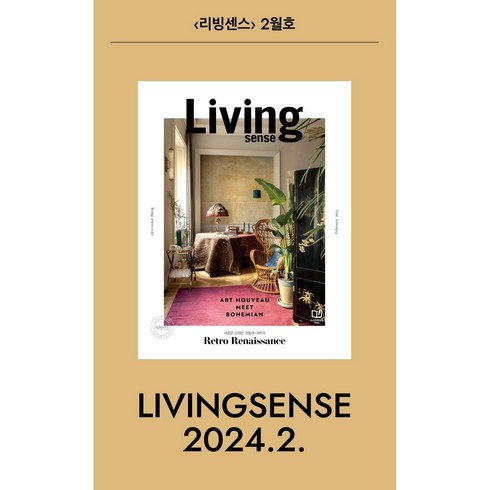 [ 월간지 ] 리빙센스 Living sense 2024년 2월호