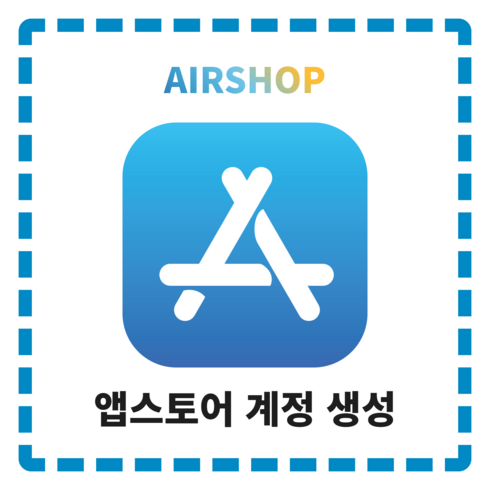 리딤코드 - 미국 앱스토어 계정 대리 생성 구매 아이폰/아이패드 (us appstore account), 한국 앱스토어 전용