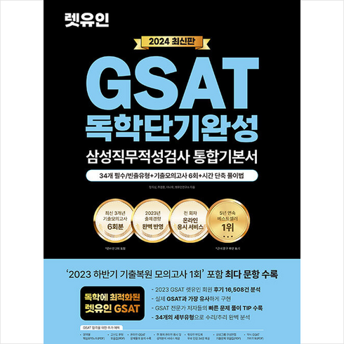 2024 최신판 렛유인 GSAT 삼성직무적성검사 독학단기완성 통합기본서 + 쁘띠수첩 증정