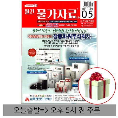2024 물가자료 월간 5월호 책 상하 전2권 사은품증정