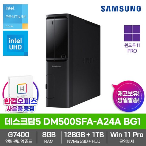 삼성 데스크탑5 DM500SFA-A24A BG1 8GB 128GB 1TB 윈도우11프로 한컴오피스 인텔12세대 사무용 인강용 컴퓨터 PC, DM500SFA-A24A BG1 블랙