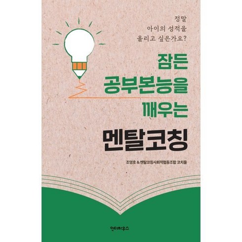 잠든 공부본능을 깨우는 멘탈코칭:정말 아이 성적을 올리고 싶은가요?, 인터하우스, 조영호,멘탈코칭사회적협동조합 저