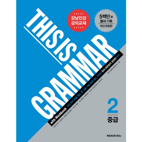 This is Grammar 중급 2, NEXUS EDU