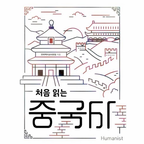 처음읽는중국사 - 처음 읽는 중국사, 휴머니스트