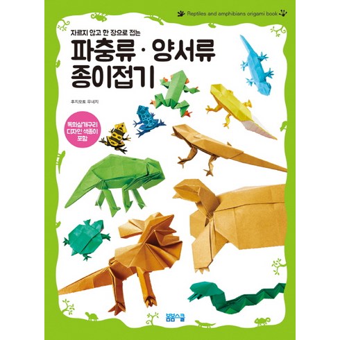 자르지 않고 한 장으로 접는파충류 양서류 종이접기:독화살개구리 디자인 색종이 포함, 후지모토 무네지, 봄봄스쿨