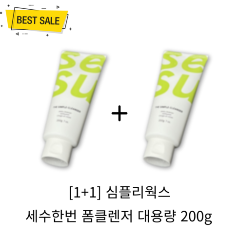 [1+1] NEW 심플리웍스 세수한번 폼클렌저 대용량 200g 2개 피지 각질 케어