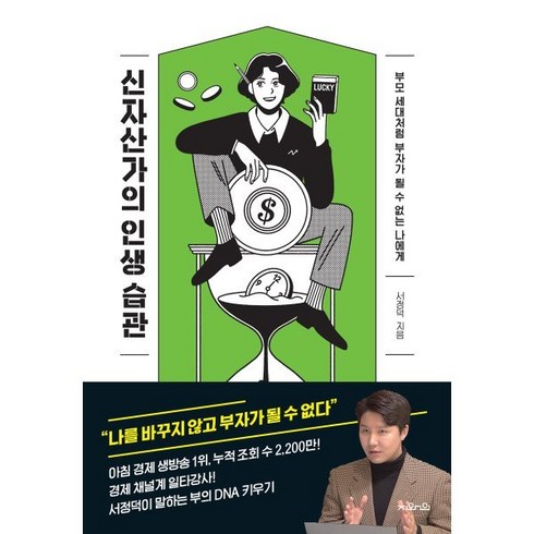 신자산가의 인생 습관 : 부모 세대처럼 부자가 될 수 없는 나에게, 지와인, 서정덕 저