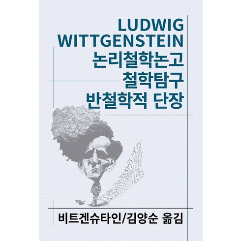 논리철학논고 - 논리철학논고 철학탐구 반철학적 단장, 동서문화사, 비트겐슈타인 저/김양순 역