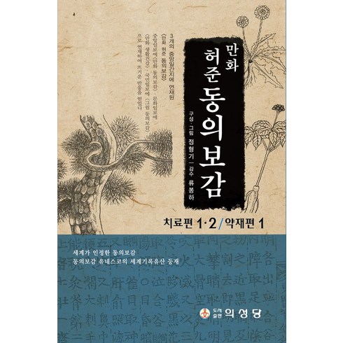 소설동의보감 - 만화 허준 동의보감 세트:치료편 1·2/약재편 1, 의성당, 정형기 저