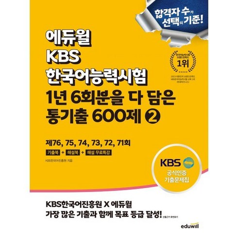 kbs한국어능력시험기출 - 에듀윌 KBS한국어능력시험 1년 6회분을 다 담은 통기출 600제 2:제76회~71회 기출