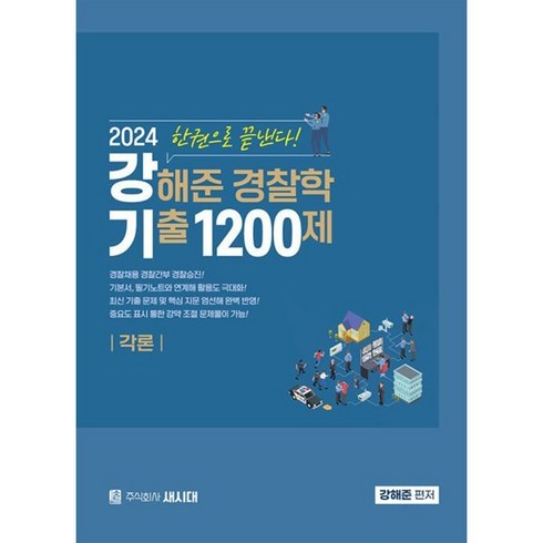 새시대 2024 강해준 경찰학 기출 1200제 각론편, 분철안함