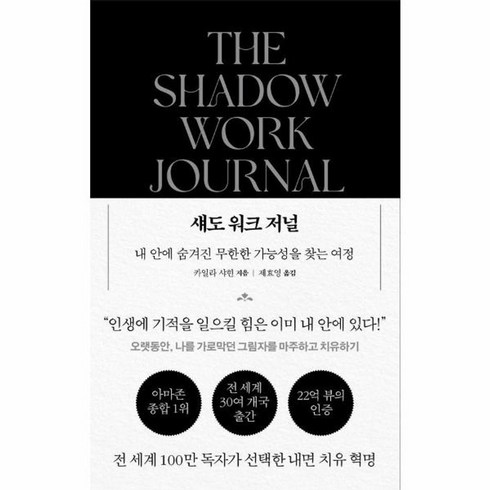 섀도워크저널 - 웅진북센 섀도 워크 저널 내 안에 숨겨진 무한한 가능성을 찾는 여정, One color | One Size