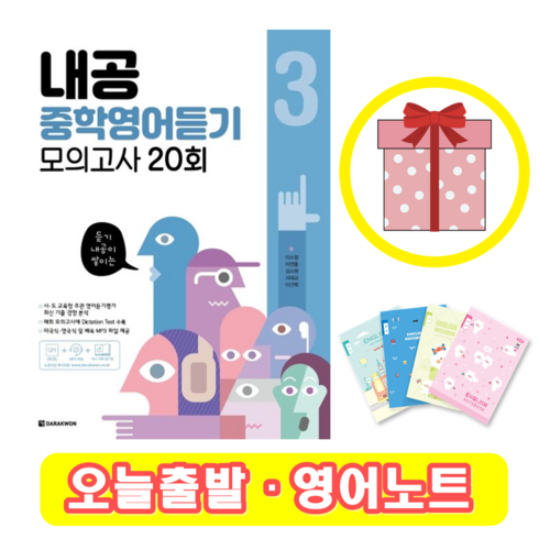 2023년 가성비 최고 내공중학영어듣기모의고사20회 - 내공 중학 영어 듣기 모의고사 20회 3 (+영어노트)