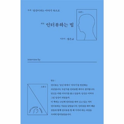 인터뷰하는법 - 웅진북센 인터뷰하는 법 당신이라는 이야기 속으로, One color | One Size