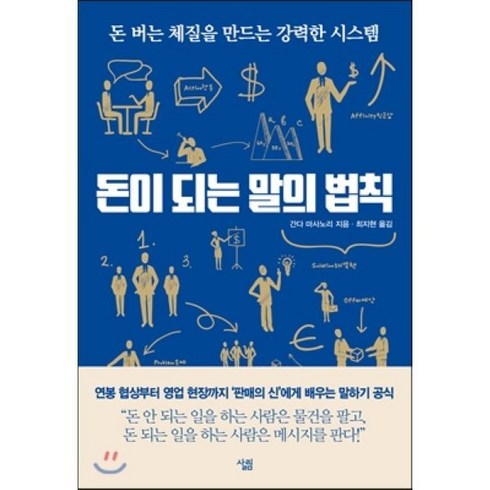 돈이 되는 말의 법칙 : 돈 버는 체질을 만드는 강력한 시스템, 간다 마사노리 저/최지현 역, 살림출판사