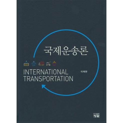 국제운송론, 청람, 이제현 지음