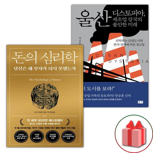 선물+돈의 심리학 + 울산 디스토피아 제조업 강국의 불안한 미래 세트