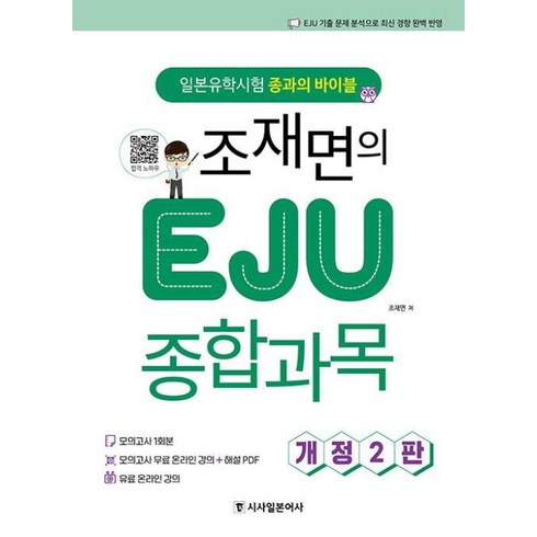 eju종합과목 - 조재면의 EJU 종합과목:개정2판 - 일본유학시험 종과의 바이블