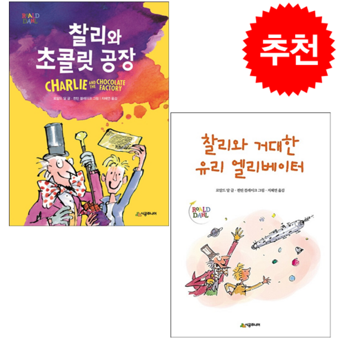 찰리와 초콜릿 공장+찰리와 거대한 유리 엘리베이터 세트 + 학습노트 증정