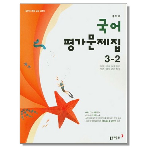 중학 국어 중3-2 평가문제집 (이은영) 동아