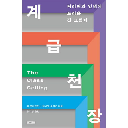 계급 천장 - 커리어와 인생에 드리운 긴 그림자, 사계절, 샘 프리드먼,대니얼 로리슨