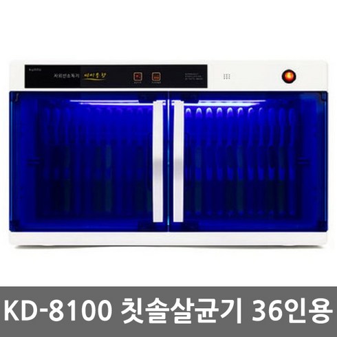 자외선 칫솔살균기 어린이집 칫솔소독기, 칫솔전용 36인, KD-8100