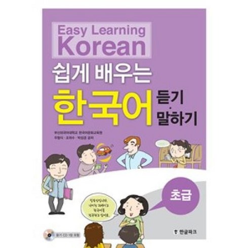 한국어교재 - 쉽게 배우는 한국어 초급 듣기 · 말하기, 랭기지플러스