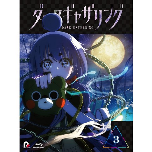 [다크 개더링]Blu-ray 제3권(특전 없음) [Blu-ray]