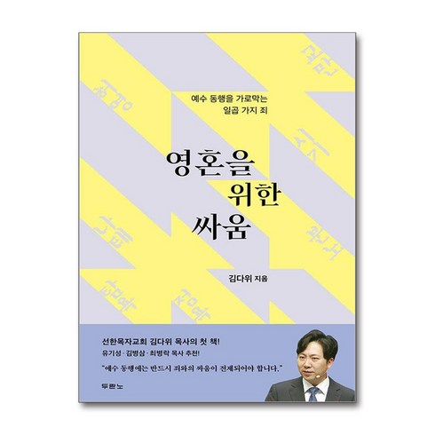 영혼을 위한 싸움 / 두란노(전1권) |사은품 | SPEED배송 |깔끔포장 | (책)