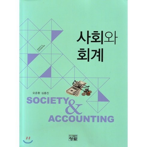 사회와 회계, 도서출판청람(이수영), 오준환,심충진 공저