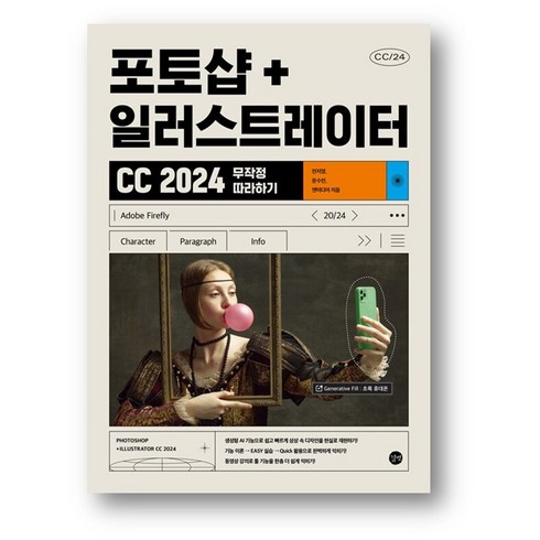 포토샵+일러스트레이터 CC 2024 무작정 따라하기(사은품 증정), 포토샵+일러스트레이터 CC 2024 무작정 따라하기