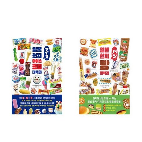일본 현지 아이스크림 대백과 + 빵 대백과 (전2권)