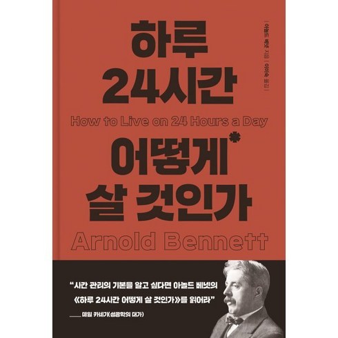 하루 24시간 어떻게 살 것인가, 아놀드 베넷 저/이미숙 역, 더모던