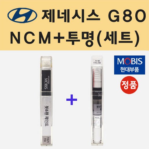 제네시스g80리스 - 현대 제네시스 G80 NCM 마칼루그레이 붓펜 페인트 + 모비스 투명붓펜 8ml