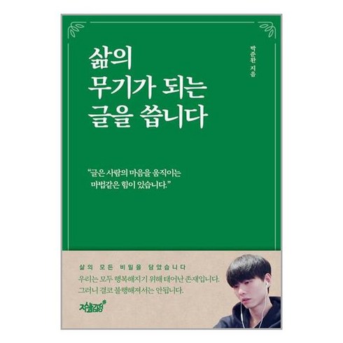 삶의 무기가 되는 글을 씁니다 / 지식과감성## 비닐포장**사은품증정!!# (단권+사은품), 지식과감성, 박준완