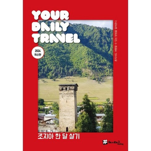 한달살기 - 해시태그 조지아 한 달 살기, 조대현 저