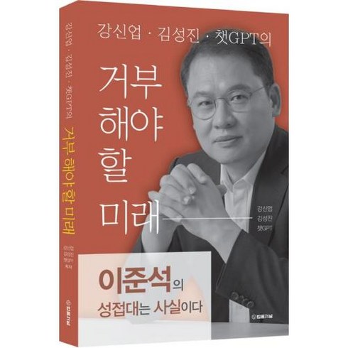 강신업 김성진 챗GPT의 거부해야 할 미래, 법률저널, 강신업(저),법률저널,(역)법률저널,(그림)법률저널, 강신업,김성진,챗GPT