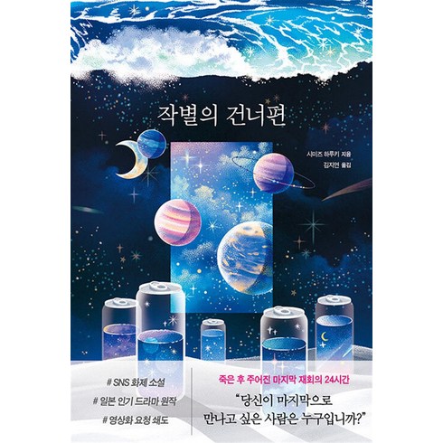 작별의 건너편 - 죽은 후 주어진 마지막 재회의 24시간, 모모