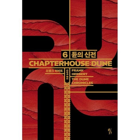 듄파트24k - 듄 6: 듄의 신전(CHAPTERHOUSE: DUNE), 황금가지, 프랭크 허버트 저/김승욱 역