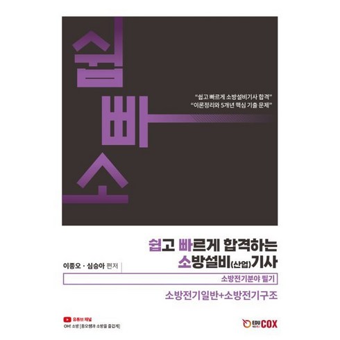 쉽고 빠르게 합격하는 소방설비(산업)기사 소방전기분야 필기 소방전기일반+소방전기구조, 에듀콕스